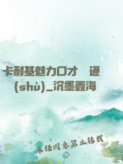 卡耐基魅力口才與溝通藝術(shù)