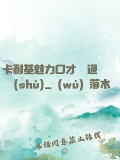 卡耐基魅力口才與溝通藝術(shù)