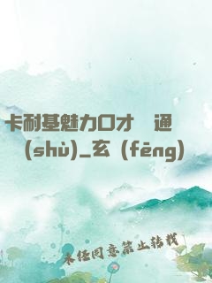 卡耐基魅力口才與溝通藝術(shù)