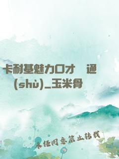 卡耐基魅力口才與溝通藝術(shù)