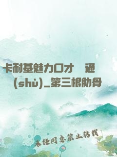 卡耐基魅力口才與溝通藝術(shù)