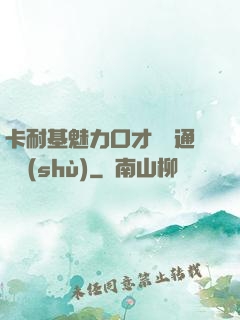 卡耐基魅力口才與溝通藝術(shù)