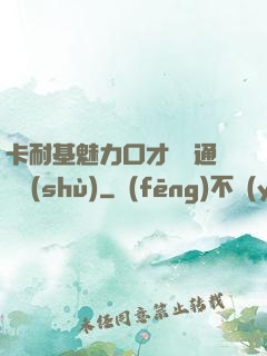 卡耐基魅力口才與溝通藝術(shù)