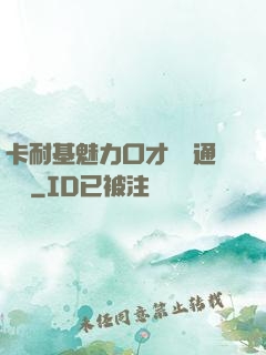 卡耐基魅力口才與溝通藝術