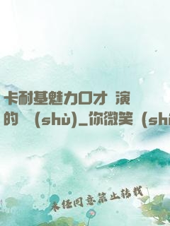 卡耐基魅力口才與演講的藝術(shù)