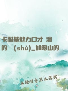 卡耐基魅力口才與演講的藝術(shù)