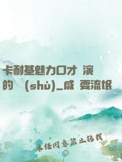卡耐基魅力口才與演講的藝術(shù)