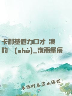 卡耐基魅力口才與演講的藝術(shù)