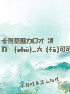 卡耐基魅力口才與演講的藝術(shù)