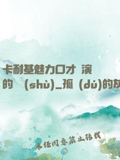 卡耐基魅力口才與演講的藝術(shù)