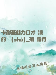 卡耐基魅力口才與演講的藝術(shù)