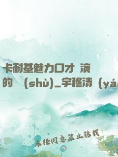 卡耐基魅力口才與演講的藝術(shù)
