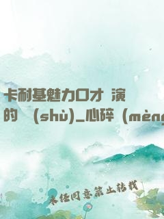 卡耐基魅力口才與演講的藝術(shù)