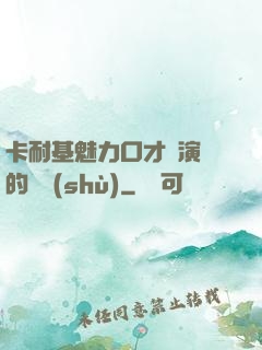 卡耐基魅力口才與演講的藝術(shù)