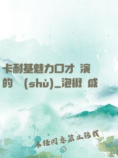 卡耐基魅力口才與演講的藝術(shù)