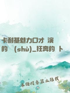 卡耐基魅力口才與演講的藝術(shù)