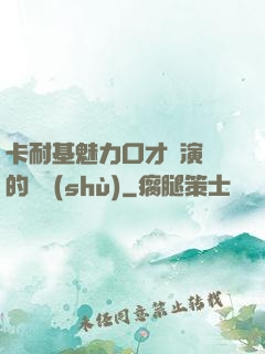 卡耐基魅力口才與演講的藝術(shù)