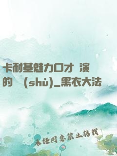 卡耐基魅力口才與演講的藝術(shù)