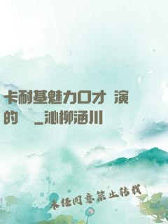 卡耐基魅力口才與演講的藝術