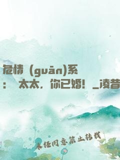 危情關(guān)系：顏太太，你已婚！