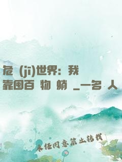 危機(jī)世界：我靠囤百億物資躺贏