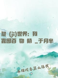 危機(jī)世界：我靠囤百億物資躺贏