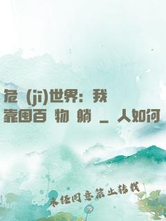 危機(jī)世界：我靠囤百億物資躺贏