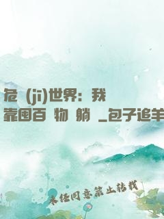 危機(jī)世界：我靠囤百億物資躺贏