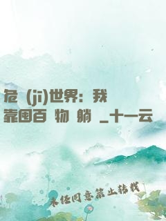 危機(jī)世界：我靠囤百億物資躺贏