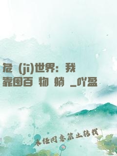危機(jī)世界：我靠囤百億物資躺贏