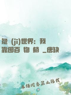 危機(jī)世界：我靠囤百億物資躺贏