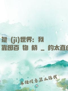 危機(jī)世界：我靠囤百億物資躺贏