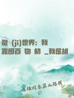 危機(jī)世界：我靠囤百億物資躺贏