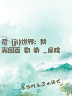 危機(jī)世界：我靠囤百億物資躺贏