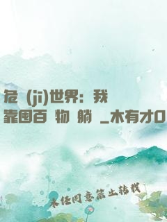 危機(jī)世界：我靠囤百億物資躺贏