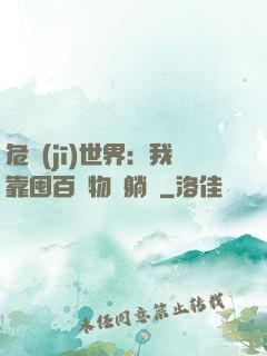 危機(jī)世界：我靠囤百億物資躺贏