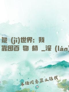 危機(jī)世界：我靠囤百億物資躺贏
