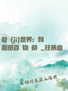 危機(jī)世界：我靠囤百億物資躺贏