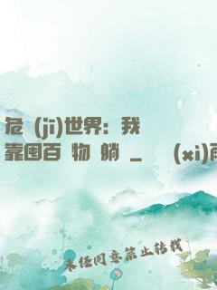 危機(jī)世界：我靠囤百億物資躺贏