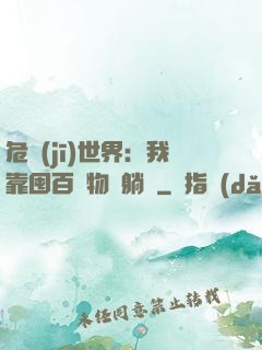 危機(jī)世界：我靠囤百億物資躺贏