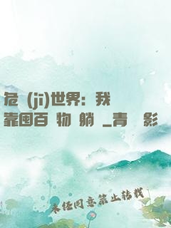 危機(jī)世界：我靠囤百億物資躺贏