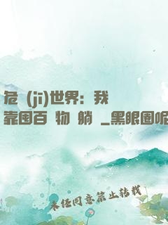 危機(jī)世界：我靠囤百億物資躺贏