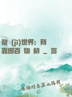 危機(jī)世界：我靠囤百億物資躺贏