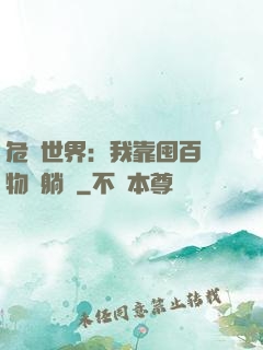 危機世界：我靠囤百億物資躺贏