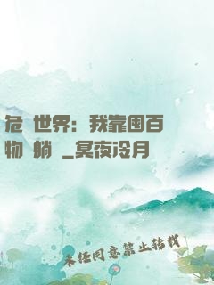 危機世界：我靠囤百億物資躺贏