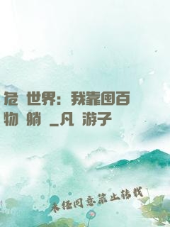 危機世界：我靠囤百億物資躺贏