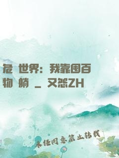 危機世界：我靠囤百億物資躺贏
