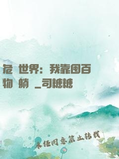 危機世界：我靠囤百億物資躺贏