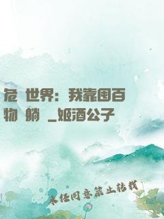 危機世界：我靠囤百億物資躺贏