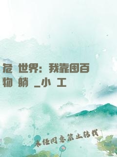 危機世界：我靠囤百億物資躺贏